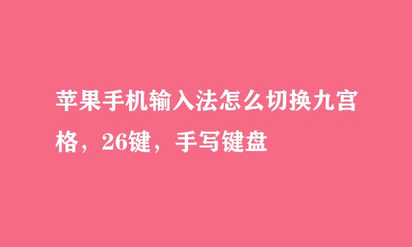 苹果手机输入法怎么切换九宫格，26键，手写键盘