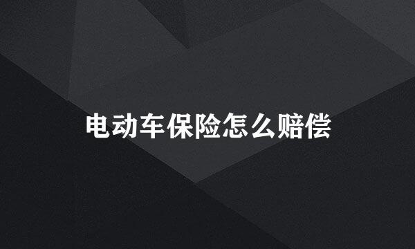电动车保险怎么赔偿