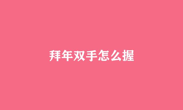 拜年双手怎么握