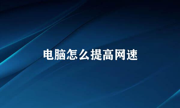 电脑怎么提高网速