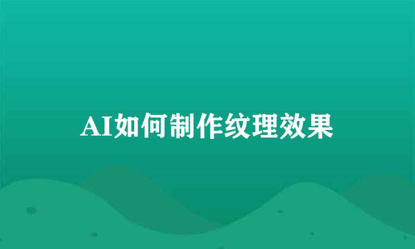 AI如何制作纹理效果