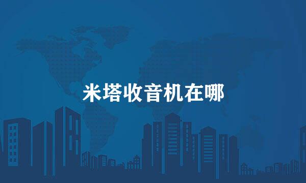 米塔收音机在哪