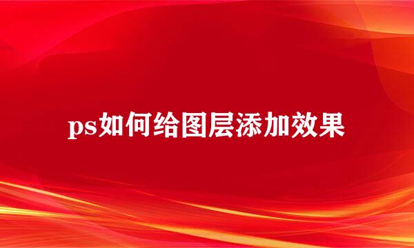 ps如何给图层添加效果