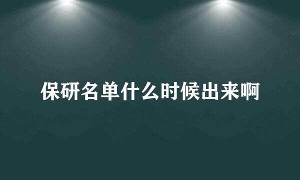 保研名单什么时候出来啊