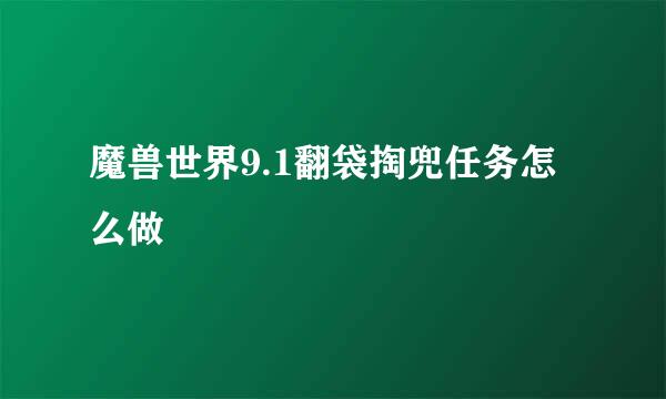 魔兽世界9.1翻袋掏兜任务怎么做