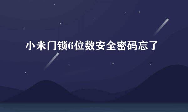 小米门锁6位数安全密码忘了
