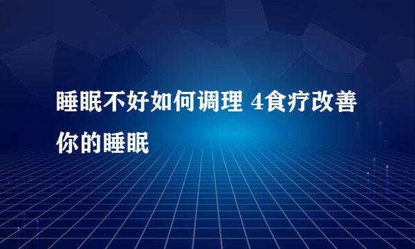 睡眠不好如何调理 4食疗改善你的睡眠