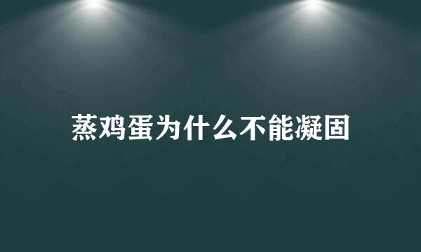 蒸鸡蛋为什么不能凝固