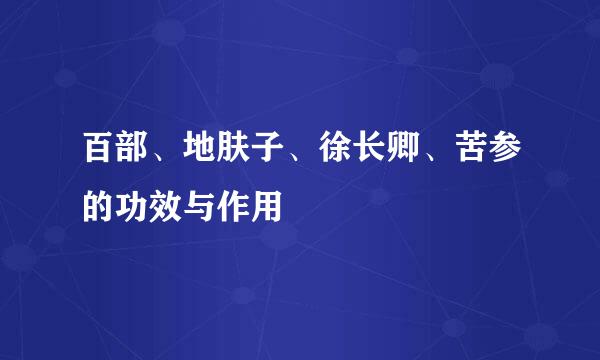 百部、地肤子、徐长卿、苦参的功效与作用