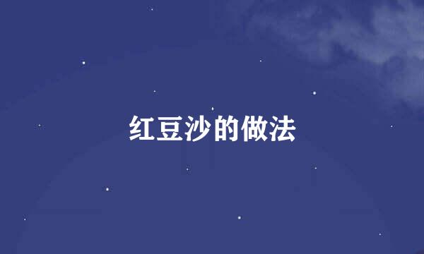红豆沙的做法