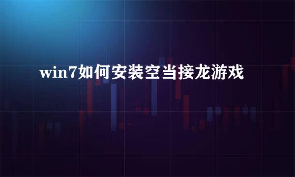 win7如何安装空当接龙游戏