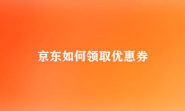 京东如何领取优惠券