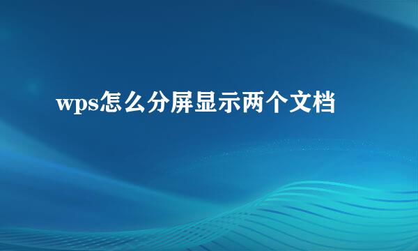 wps怎么分屏显示两个文档