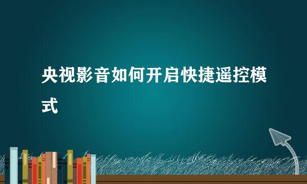 央视影音如何开启快捷遥控模式