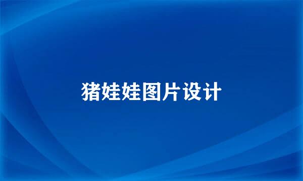 猪娃娃图片设计