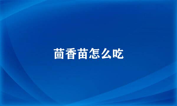 茴香苗怎么吃