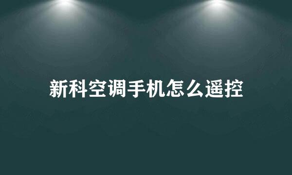 新科空调手机怎么遥控