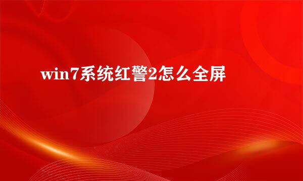 win7系统红警2怎么全屏