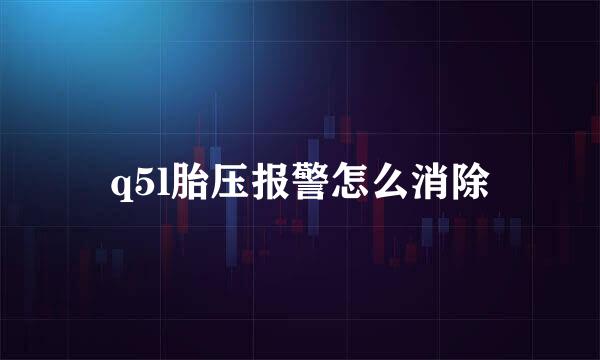 q5l胎压报警怎么消除
