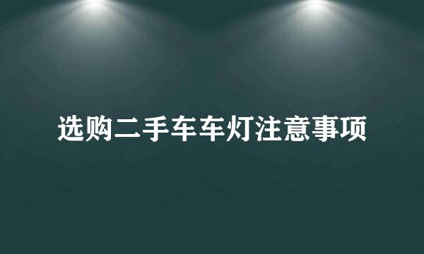 选购二手车车灯注意事项