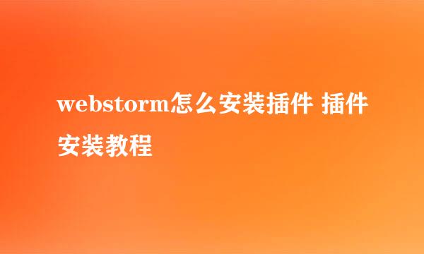 webstorm怎么安装插件 插件安装教程