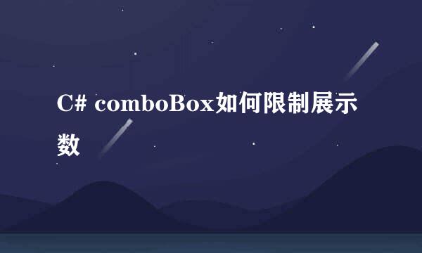 C# comboBox如何限制展示数