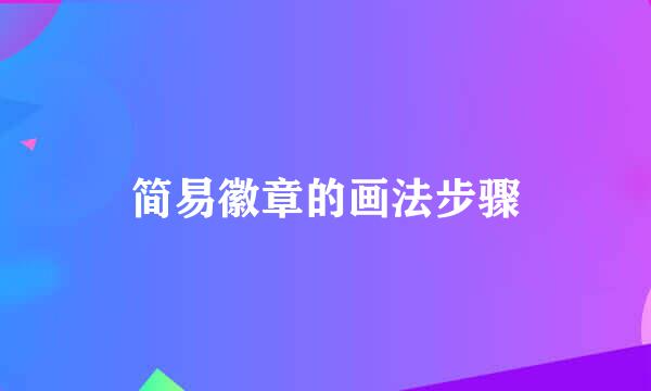 简易徽章的画法步骤