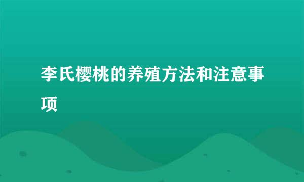 李氏樱桃的养殖方法和注意事项