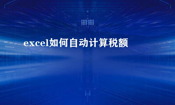 excel如何自动计算税额