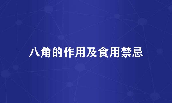 八角的作用及食用禁忌