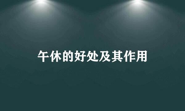 午休的好处及其作用