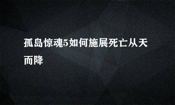 孤岛惊魂5如何施展死亡从天而降