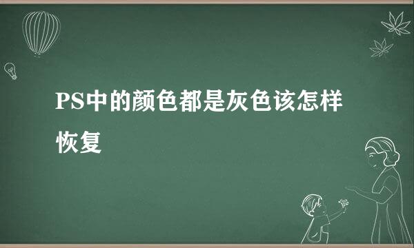 PS中的颜色都是灰色该怎样恢复