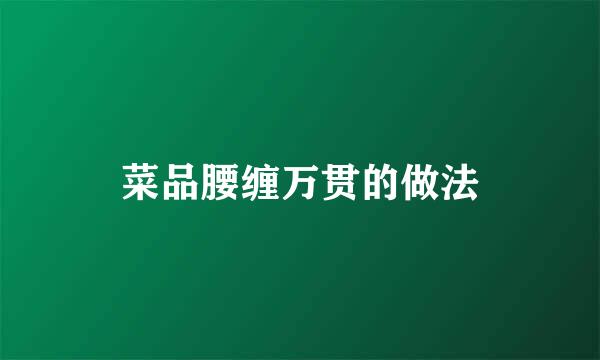 菜品腰缠万贯的做法