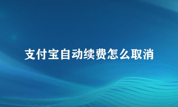 支付宝自动续费怎么取消