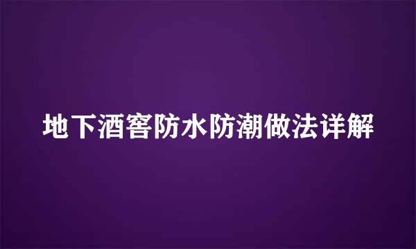 地下酒窖防水防潮做法详解