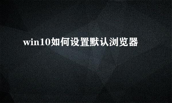 win10如何设置默认浏览器