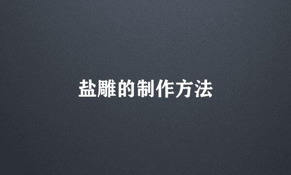 盐雕的制作方法