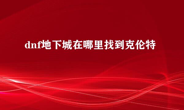dnf地下城在哪里找到克伦特