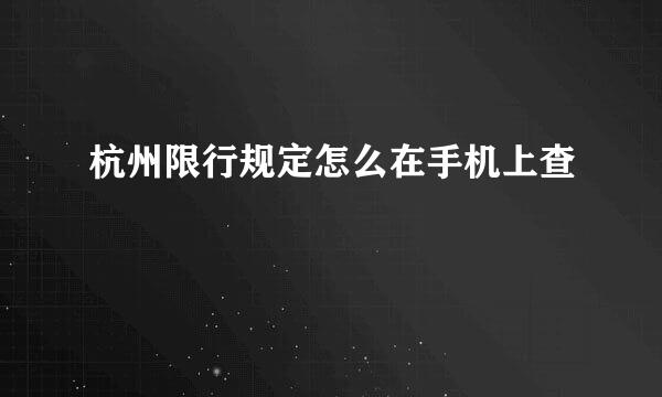 杭州限行规定怎么在手机上查
