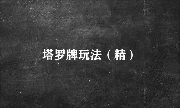 塔罗牌玩法(精)