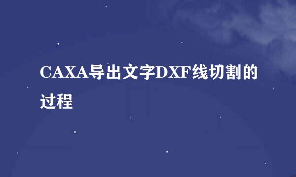 CAXA导出文字DXF线切割的过程