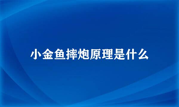 小金鱼摔炮原理是什么