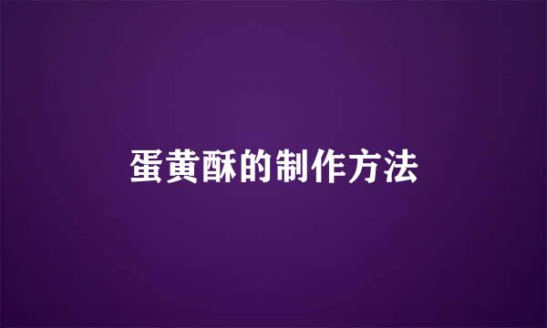 蛋黄酥的制作方法