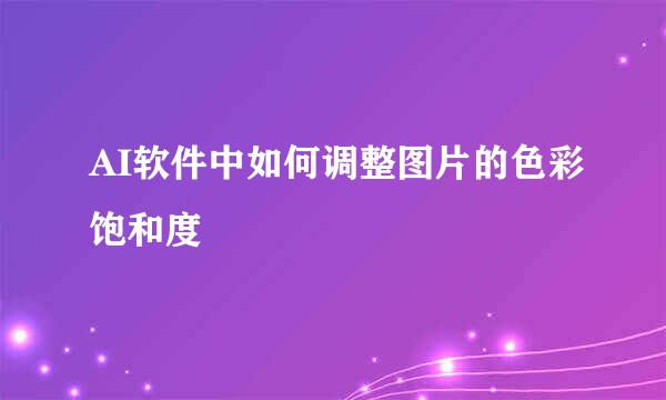 AI软件中如何调整图片的色彩饱和度