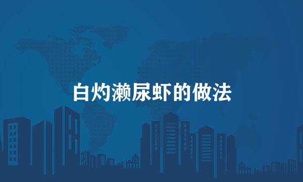 白灼濑尿虾的做法