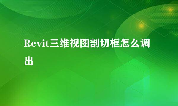 Revit三维视图剖切框怎么调出
