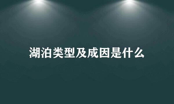 湖泊类型及成因是什么