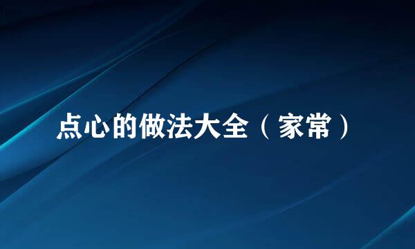 点心的做法大全（家常）