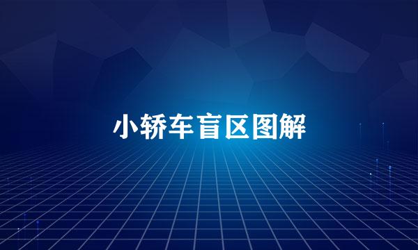 小轿车盲区图解